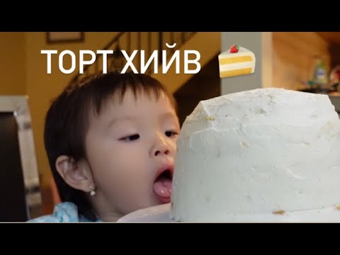 Видео: Vlog #38 2 нас хүрлээ 💕/ The Mongolian Twins