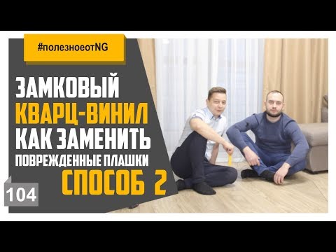 Видео: Кварц винил замена поврежденной плашки способ №2