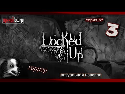 Видео: 🟢 Locked Up | Взаперти - № 3 ▶ визуальная новелла