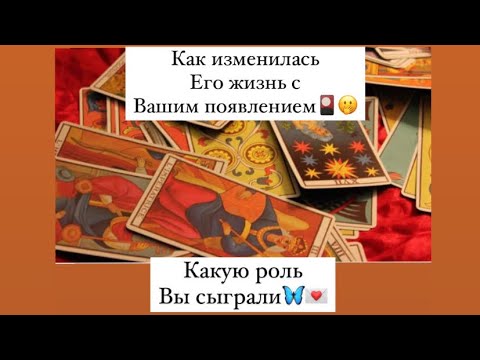 Видео: 🤭КАКУЮ РОЛЬ ВЫ СЫГРАЛИ В ЕГО ЖИЗНИ ?Как она изменилась ?