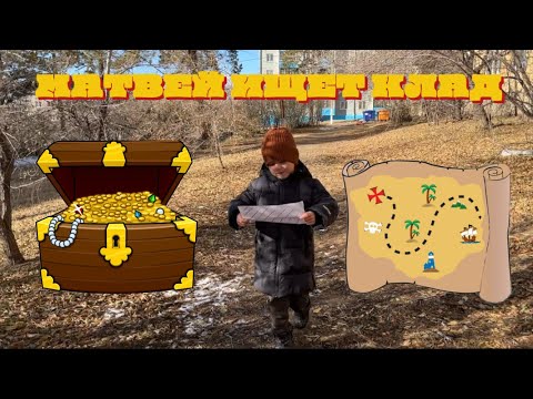 Видео: МАРК ДАЛ МАТВЕЮ КАРТУ СОКРОВИЩ. МАТВЕЙ КЛАДОИСКАТЕЛЬ /Капитошка 