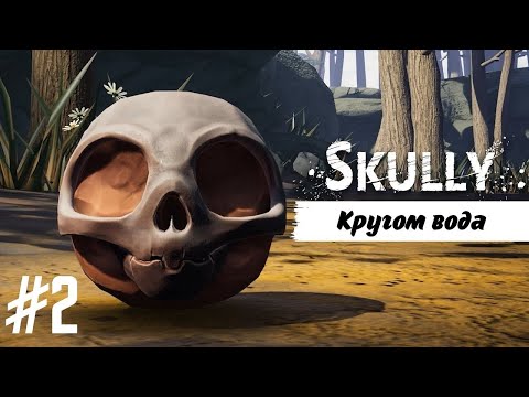 Видео: КРУГОМ ВОДА | Skully прохождение #2