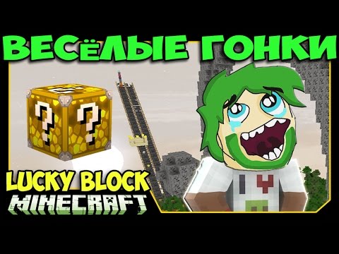 Видео: ч.54 Весёлые гонки (Lucky Block) - Угольный Червяк