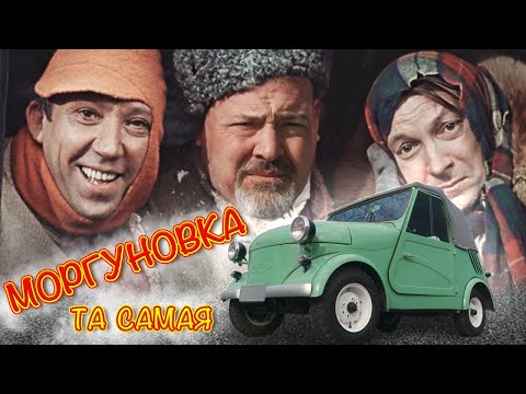 Видео: ТА САМАЯ МОРГУНОВКА / СМЗ С3А / Иван Зенкевич