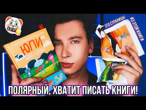 Видео: ПОЛЯРНЫЙ НАПИСАЛ ВТОРУЮ БИБЛИЮ! 🤡❌ ЭТО ХУЖЕ, ЧЕМ МЯТНАЯ СКАЗКА!