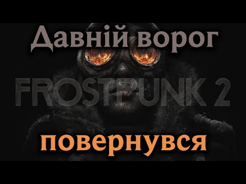 Видео: Frostpunk 2 - найкраща СТРАТЕГІЯ 2024? Парове місто посеред крижаного апокаліпсису.