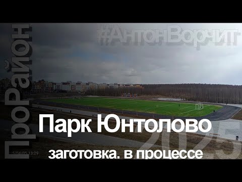 Видео: ПроРайон - заготовка парка в Юнтолово