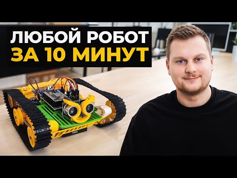 Видео: ЧТО такое робот? Робототехника для начинающих и детей