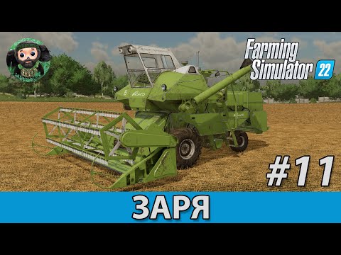 Видео: Farming Simulator 22 : Заря #11 | СК-6 Колос