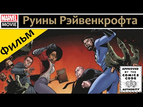 Видео: Руины Рэйвенкрофта. Ruins of Ravencroft. Видеокомикс.