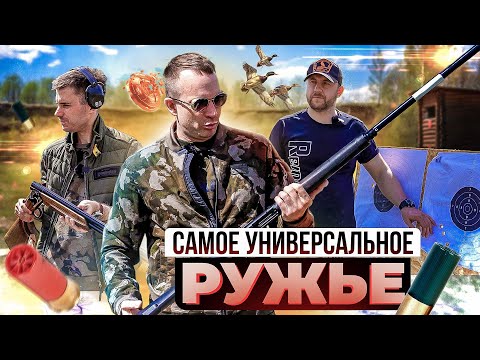 Видео: Как выбрать ружье сразу для ВСЕГО. Охота, стенд и спорт. Универсальное ружье