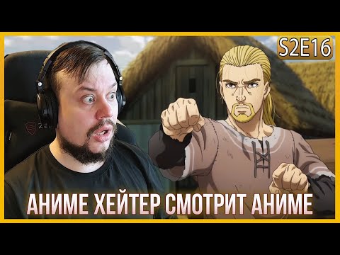 Видео: Реакция на САГУ О ВИНЛАНДЕ СЕЗОН 2 - СЕРИЯ - 16! ТОРФИН ПРОТИВ ЗМЕЯ!!!