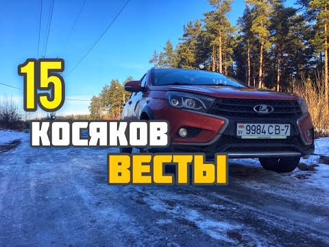 Видео: 15 косяков Весты