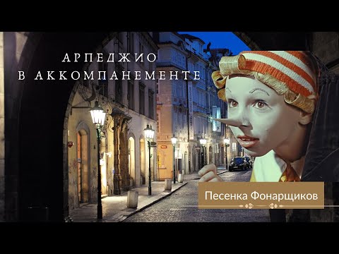 Видео: КАК играть ПЕСНИ: Песенка Фонарщиков из к/ф "Приключения Буратино"