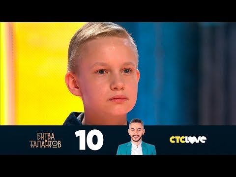 Видео: Битва талантов | Сезон 3 | Выпуск 10
