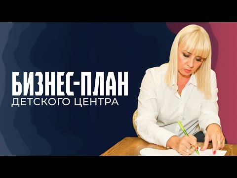 Видео: Бизнес-план детского центра