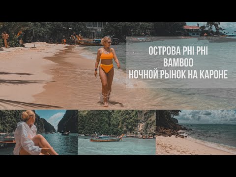 Видео: Острова Пхукета: Phi Phi, Bamboo, Maya Bay| пляж Баунти| ночной рынок на Кароне| тайский мукбанк