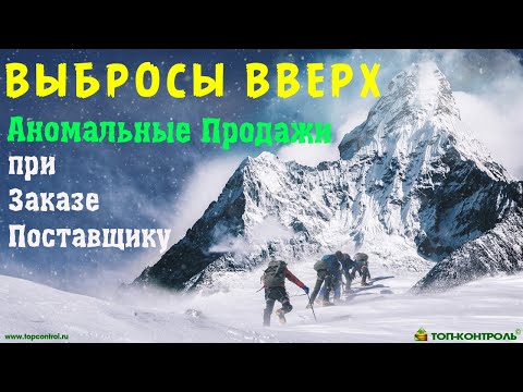 Видео: АНОМАЛЬНЫЕ и НЕТИПИЧНО ВЫСОКИЕ ПРОДАЖИ при расчете Заказа поставщику. Методы учета и нормализации.