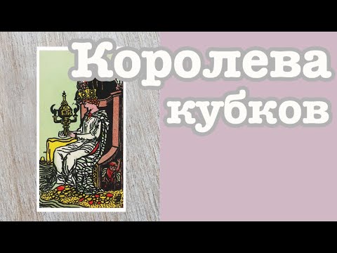 Видео: Королева Кубков. Значение карт таро. Карты двора.