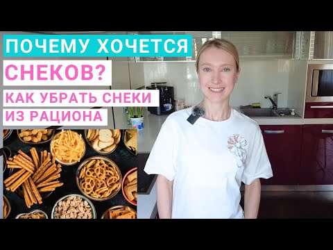 Видео: Почему хочется хрустящей еды? Как перестать перекусывать снеками? Крекеры, сухарики, чипсы, орешки.