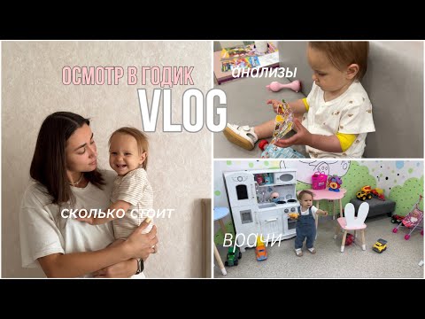 Видео: 24. осмотр в годик vlog / каких врачей проходить в год / сколько стоит / жизнь молодой мамы