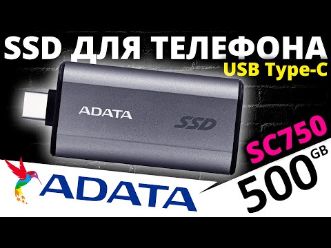 Видео: SSD для смартфонов - внешний SSD ADATA SC750 500GB (SC750-500G-CCBK)