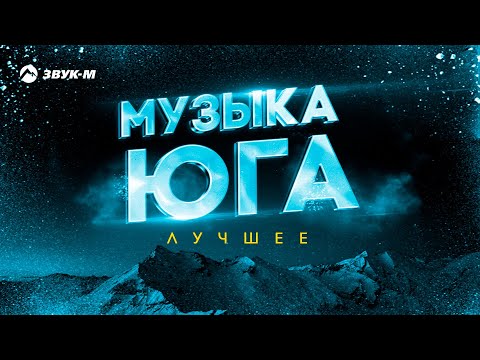 Видео: Музыка юга - Лучшее | Сборник