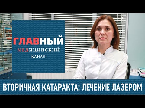Видео: Вторичная Катаракта. Лечение после замены хрусталика. Лазерная дисцизия вторичной катаракты