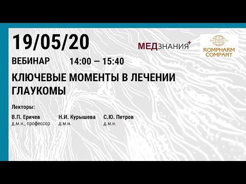 Видео: Ключевые моменты в лечении глаукомы