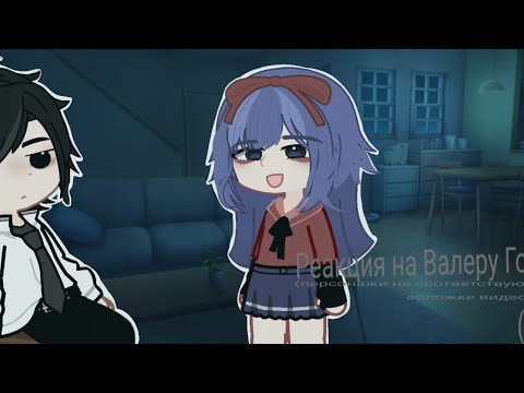 Видео: Реакция на Валеру гостера (3-4 часть)