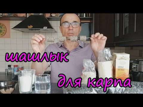 Видео: Рецепт вкусной бюджетной таблетки -жмыховки  на карпа