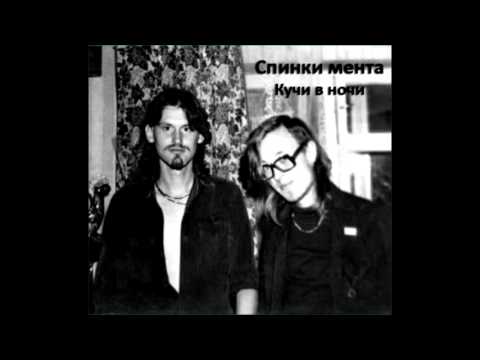 Видео: Спинки Мента - Кучи В Ночи (Full Album)