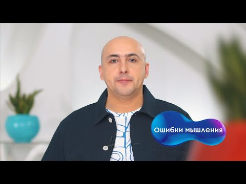 Видео: Марат Агинян | Ошибки мышления