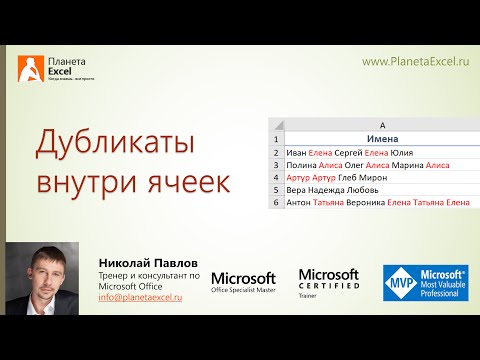 Видео: Дубликаты внутри ячеек