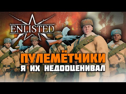 Видео: Enlisted обзор: Пулемётчики за СССР в Битве за Москву