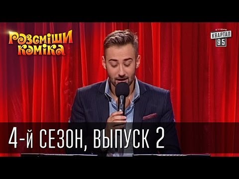 Видео: Рассмеши Комика 4-й сезон выпуск 2 от 3 ноября 2012