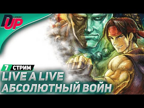 Видео: ВРЕМЕННАЯ ЛИНИЯ: НАШИ ДНИ ➤ Live A Live прохождение (стрим 7) ➤ На русском