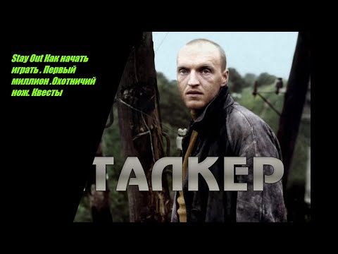 Видео: Stay Out Как начать играть Первый миллион   Охотничий нож   Квесты №6