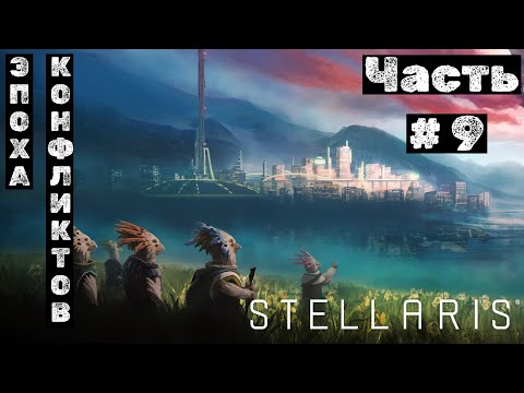 Видео: Stellaris №9. Эпоха Конфликтов!