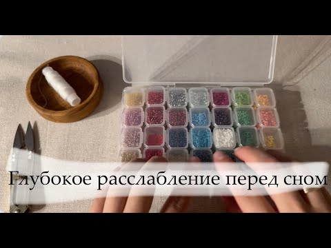 Видео: АСМР - Глубокое расслабление перед сном. Неразборчивый шепот 🌙