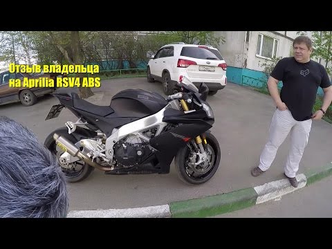 Видео: Отзыв-обзор-тест владельца на Aprilia RSV4 ABS. Owner's review of Aprilia RSV4 R'2013