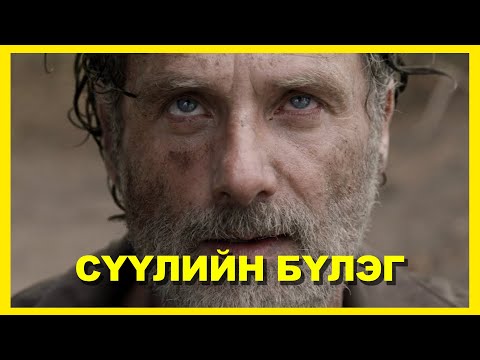 Видео: САЛГАЛСАН ХҮҮРНҮҮД - 11 | The End