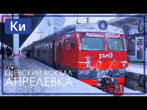 Видео: Киевское направление | На ЭР2Р-7078 до Апрелевки