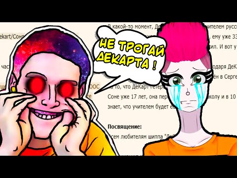 Видео: ОТБИТЫЙ ФАНФИК ! - ДЕКАРТ.EXE РЕВНУЕТ МЕНЯ К ФАНАТКЕ !