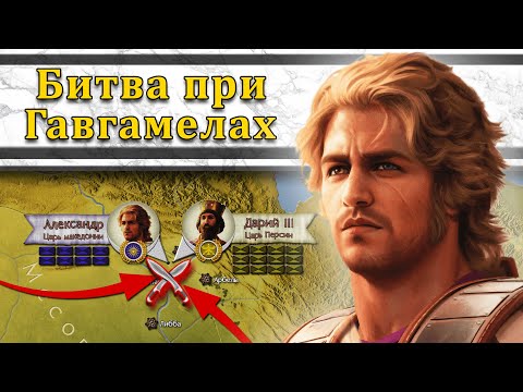 Видео: Великая победа Александра. Битва при Гавгамелах 331 г. до н.э.  // Александр Македонский #5