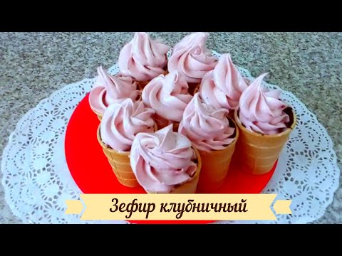 Видео: Быстро к чаю! Зефир клубничный. Заварная технология. Моментальная стабилизация!