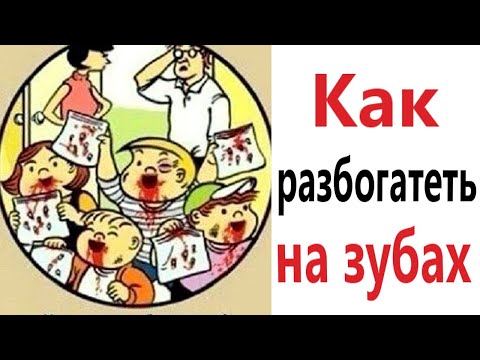 Видео: ПРИКОЛЫ! КАК РАЗБОГАТЕТЬ НА ЗУБАХ - МЕМЫ!!! Смешные видео – Доми шоу!