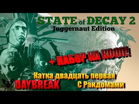 Видео: State of Decay 2: Juggernaut Edition DAYBREAK Прохождение [4K, 60FPS] Катка двадцать первая