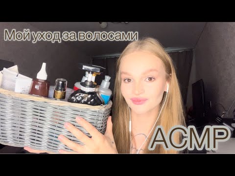 Видео: АСМР | Мой уход за волосами | Болталка | Шепот | My hair care |  whisper | ASMR