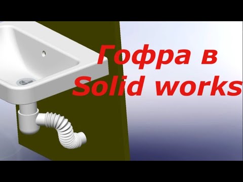 Видео: Гофра в Solid Works